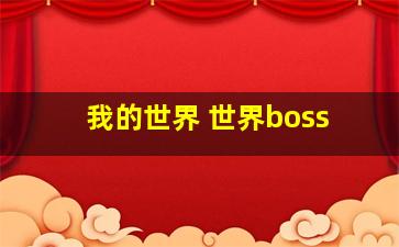 我的世界 世界boss